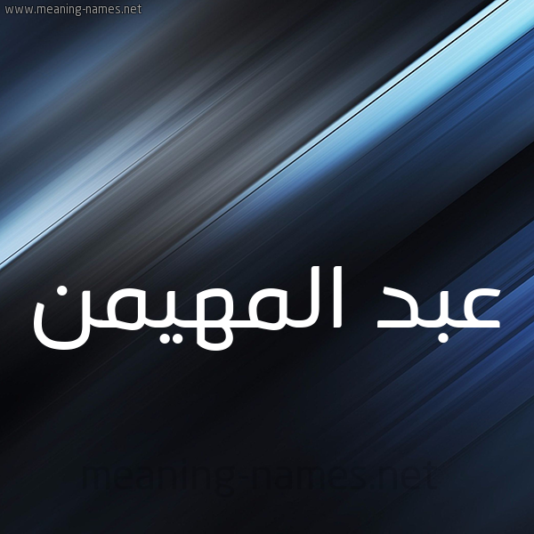 شكل 3 صوره ديجيتال للإسم بخط عريض صورة اسم عبد المهيمن Abd-Almohaimen